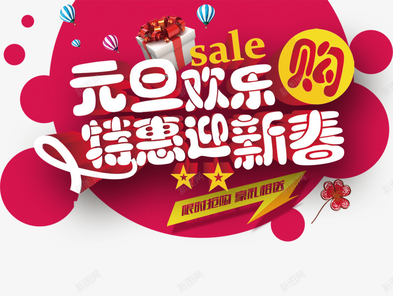创意扁平风格合成元旦欢乐特惠迎新春png免抠素材_新图网 https://ixintu.com 元旦 创意 合成 扁平 新春 欢乐 特惠 风格