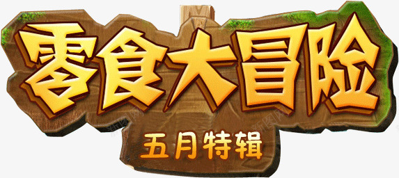 零食大冒险png免抠素材_新图网 https://ixintu.com 牌子 装饰 零食大冒险