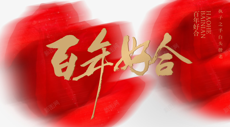 结婚百年好合png免抠素材_新图网 https://ixintu.com 毛笔字 百年好合 结婚百年好合免费下载 艺术字