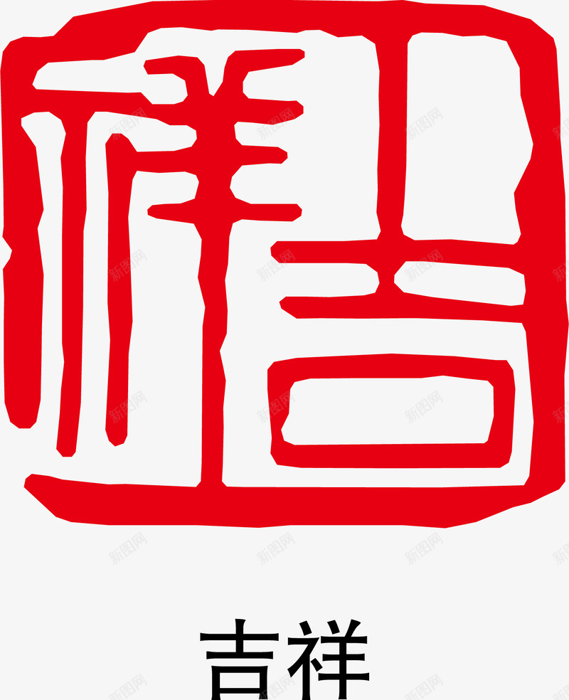 吉祥印章矢量图ai免抠素材_新图网 https://ixintu.com 大雪红戳 文字 水墨红戳 红戳 红色 红色红戳 设计 矢量图