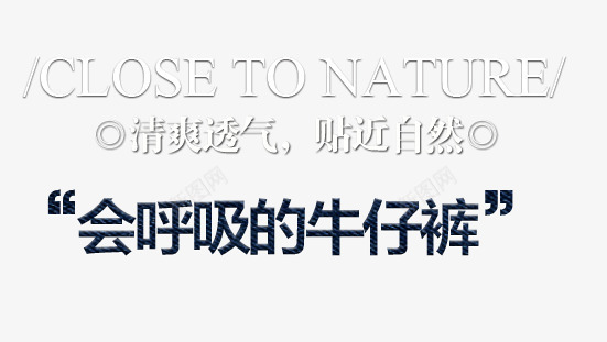 清爽透气牛仔裤海报艺术字png免抠素材_新图网 https://ixintu.com 会呼吸的牛仔裤 清爽透气 牛仔裤海报 牛仔裤艺术字 白色艺术字 英文 贴近自然