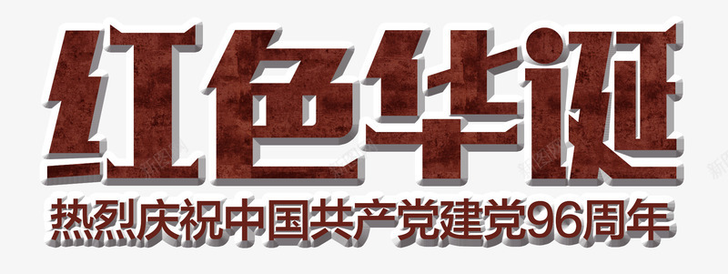 斑驳红色华诞艺术字PSDpng免抠素材_新图网 https://ixintu.com 71建党 PSD 建党节 斑驳 红色华诞 艺术字