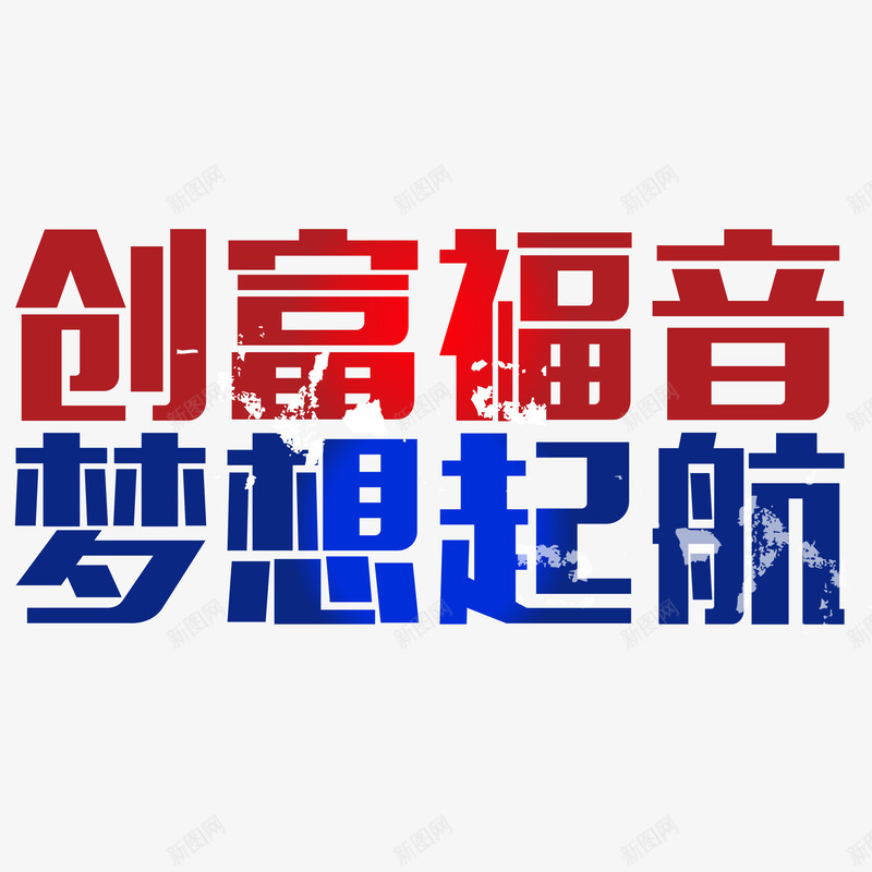 创富福音梦想起航png免抠素材_新图网 https://ixintu.com 创业 投资 招商 招商海报 生意招商 艺术字