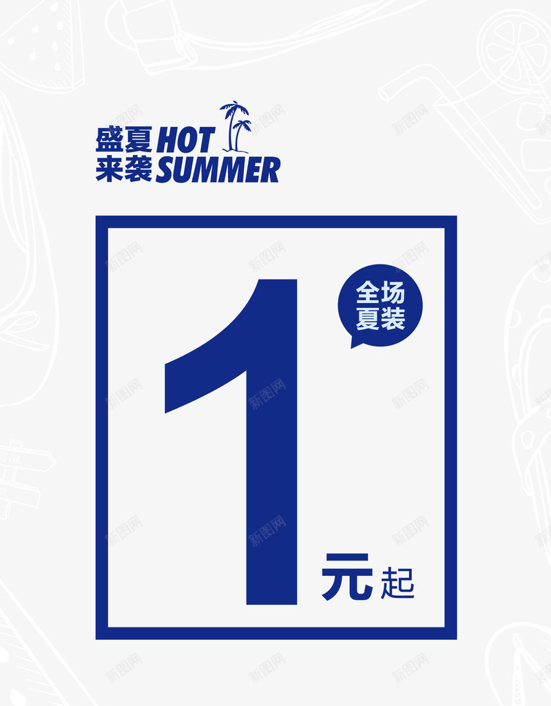 盛夏来袭一折起png免抠素材_新图网 https://ixintu.com 促销 打折 盛夏