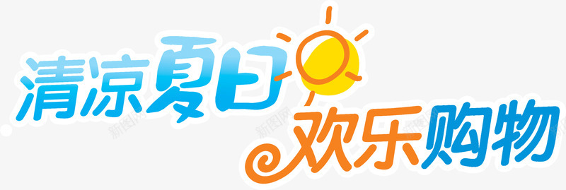 清凉夏日欢乐购物png免抠素材_新图网 https://ixintu.com 夏日 欢乐 清凉 购物