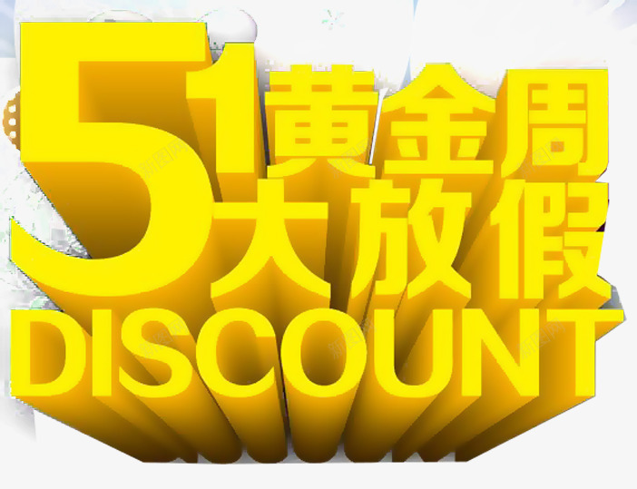 51黄金周大放假艺术字png免抠素材_新图网 https://ixintu.com 2017劳动节 五一节 劳动节素材 国际劳动节