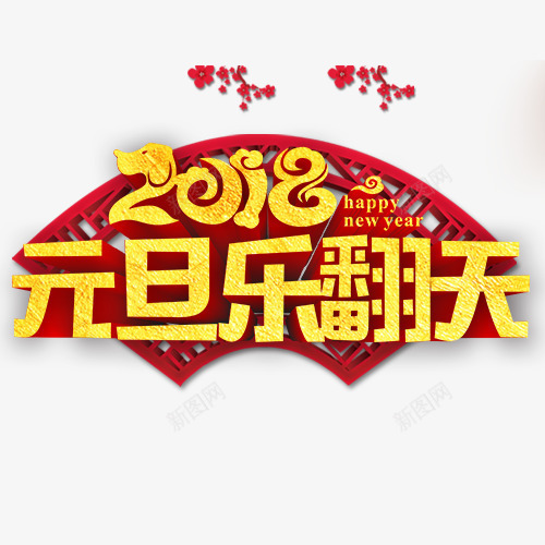 喜庆节日元旦装饰字体png免抠素材_新图网 https://ixintu.com 元旦佳节 卡通樱花红色扇子 红色扇子 装饰图 装饰字体 设计字体 金色底纹