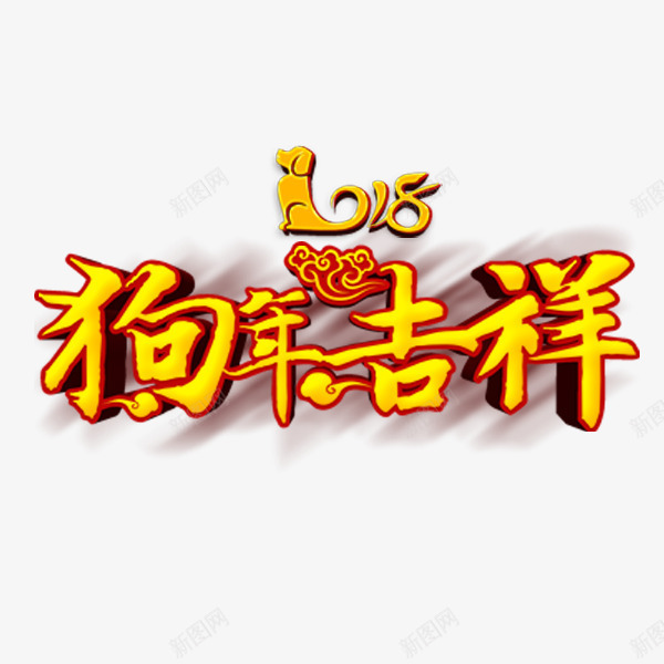 狗年吉祥金色艺术字png免抠素材_新图网 https://ixintu.com 2018狗年 中国风 传统 狗年吉祥 矢量图案 艺术字 金色