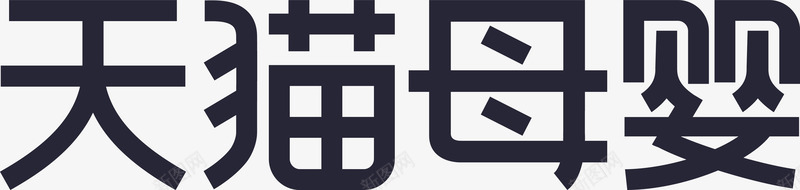 天猫母婴矢量图eps免抠素材_新图网 https://ixintu.com 天猫母婴 矢量图