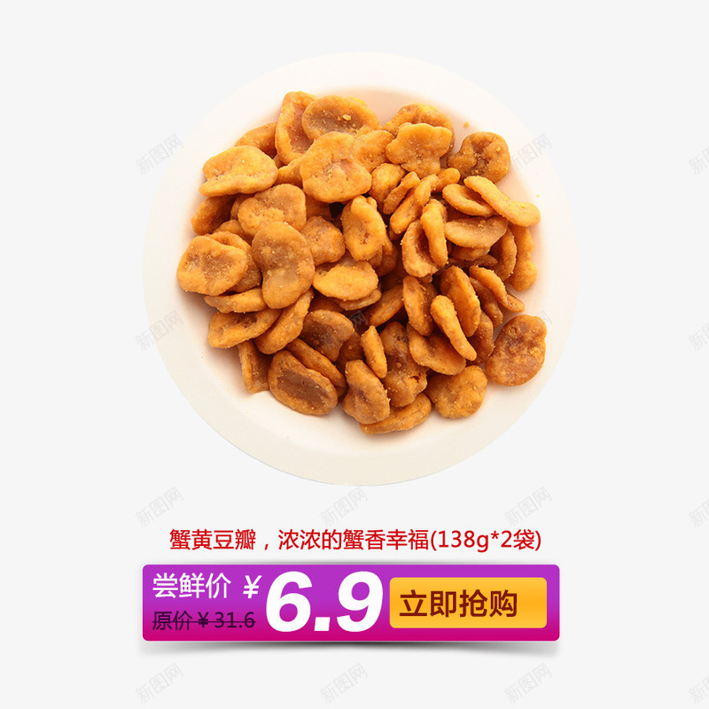 蟹黄豆瓣促销png免抠素材_新图网 https://ixintu.com 吃货 美味 蟹黄豆瓣 降价促销 零食 零食促销 食品