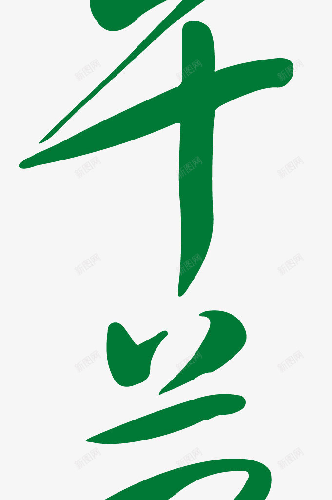 绿色艺术字端午节png免抠素材_新图网 https://ixintu.com 端午节 绿色 艺术字