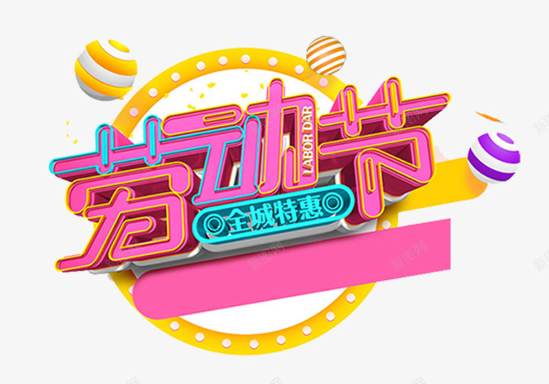五一劳动节节日促销炫彩立体图标psd_新图网 https://ixintu.com 51 五一佳节 五一劳动节 劳动最光荣 国际劳动节 炫彩立体图标 节日促销