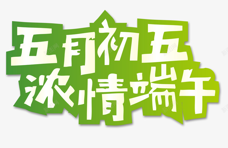 绿色五月初五浓情端午艺术字png免抠素材_新图网 https://ixintu.com PSD 五月初五 浓情端午 端午 端午元素 端午节 绿色 艺术字