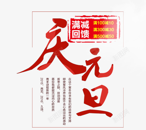 文字海报排版png免抠素材_新图网 https://ixintu.com 免费素材 庆元旦 文字排版 红色