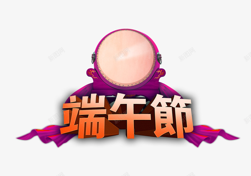 端午节与大鼓图案png免抠素材_新图网 https://ixintu.com 大鼓图案 字体 立体艺术字 端午节 节日元素