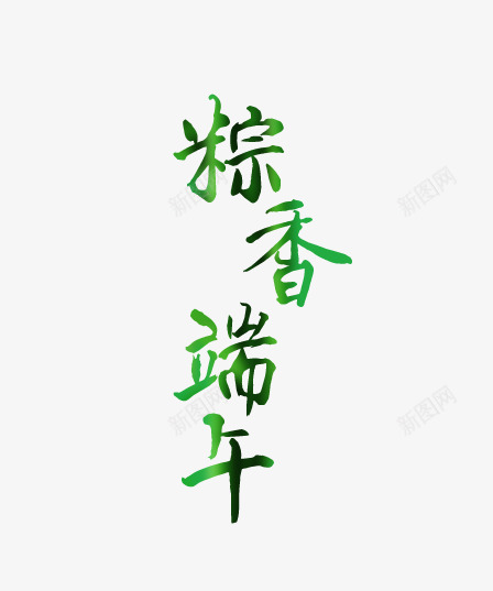 棕香端午png免抠素材_新图网 https://ixintu.com 效果字 棕香端午 艺术字
