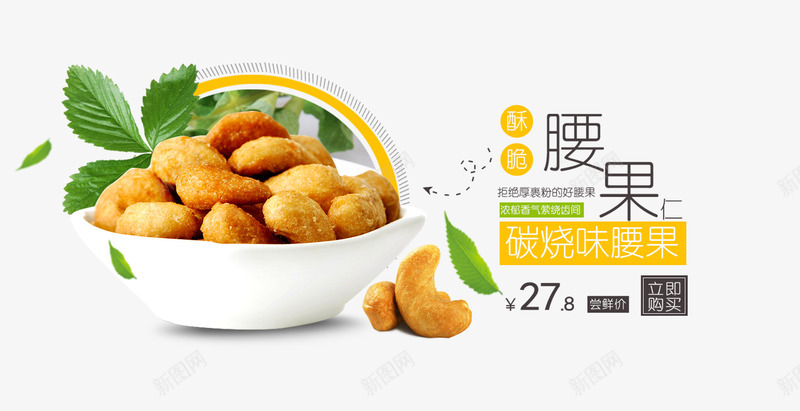 碳烧味腰果png免抠素材_新图网 https://ixintu.com 产品实物 干果 树叶 美食 腰果 零食