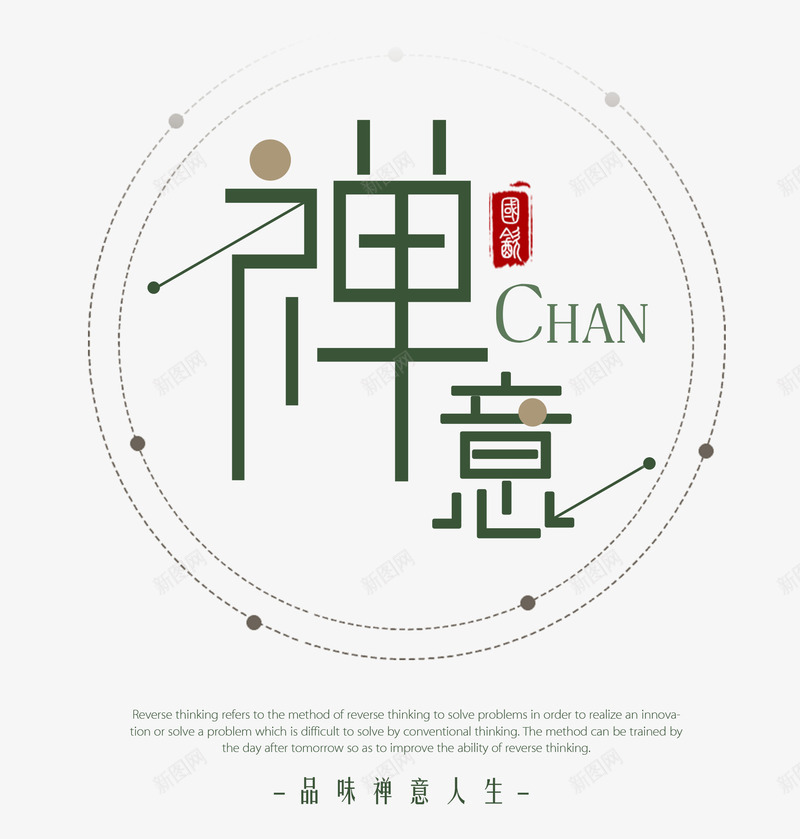 禅意字体png免抠素材_新图网 https://ixintu.com 中国风 创意字体 字体设计 教师节 文字排版 禅意 艺术字