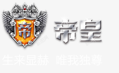 帝皇png免抠素材_新图网 https://ixintu.com 徽章 盾牌 职位