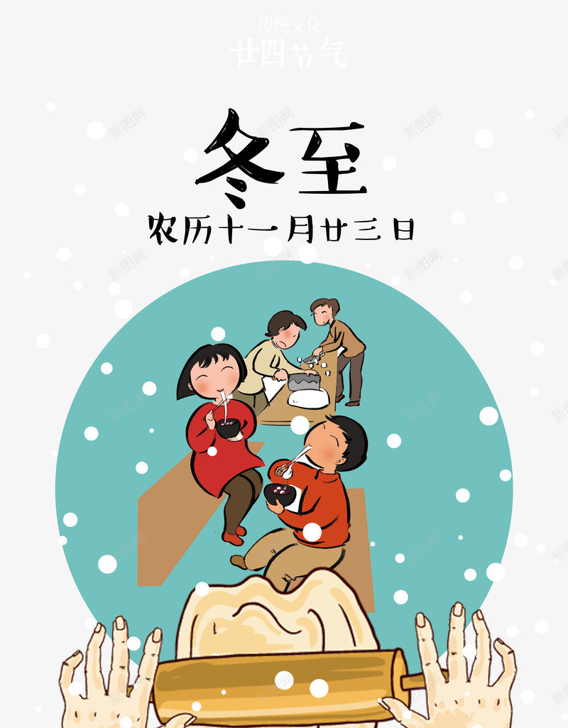 冬至吃面食png免抠素材_新图网 https://ixintu.com 24节气 冬至 卡通 美食 雪花 饮食文化