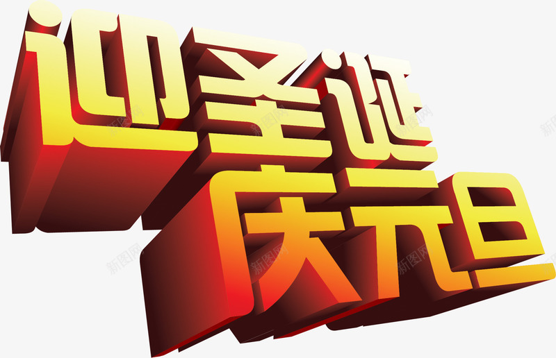 迎圣诞庆元旦字体海报png免抠素材_新图网 https://ixintu.com 元旦 圣诞 字体 海报 素材