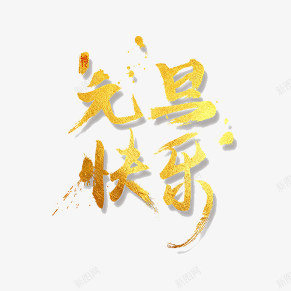 金色元旦快乐书法字体png免抠素材_新图网 https://ixintu.com 书法 元旦快乐 字体设计 平面 艺术 节日 金色