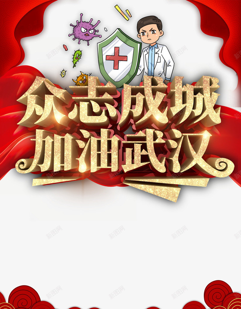 新型冠状病毒众志成城医生盾牌病毒元素psd免抠素材_新图网 https://ixintu.com 众志成城 医生 新型冠状病毒 病毒元素 盾牌