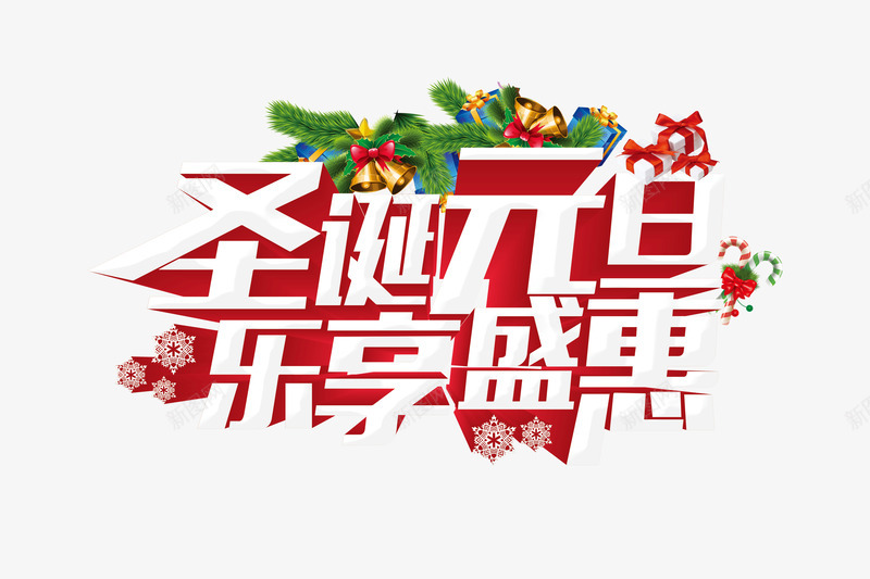 圣诞元旦乐享盛惠艺术字体psd免抠素材_新图网 https://ixintu.com 元旦 元旦圣诞 圣诞 圣诞元旦 圣诞字体 艺术字体