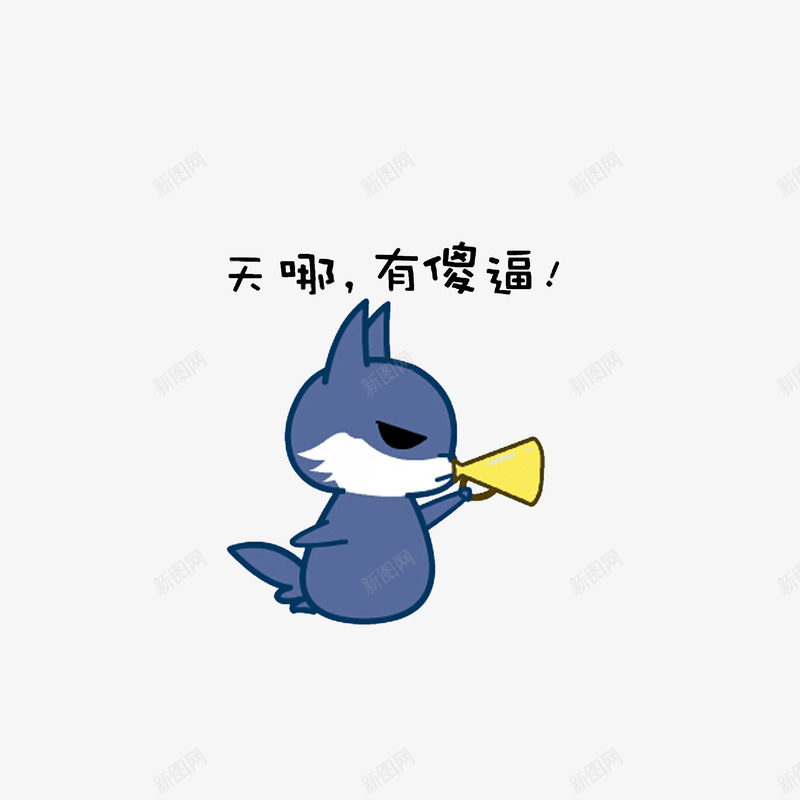 天哪有傻逼png免抠素材_新图网 https://ixintu.com 天哪有傻逼 嫌弃别人傻逼 嫌弃表情 表情图