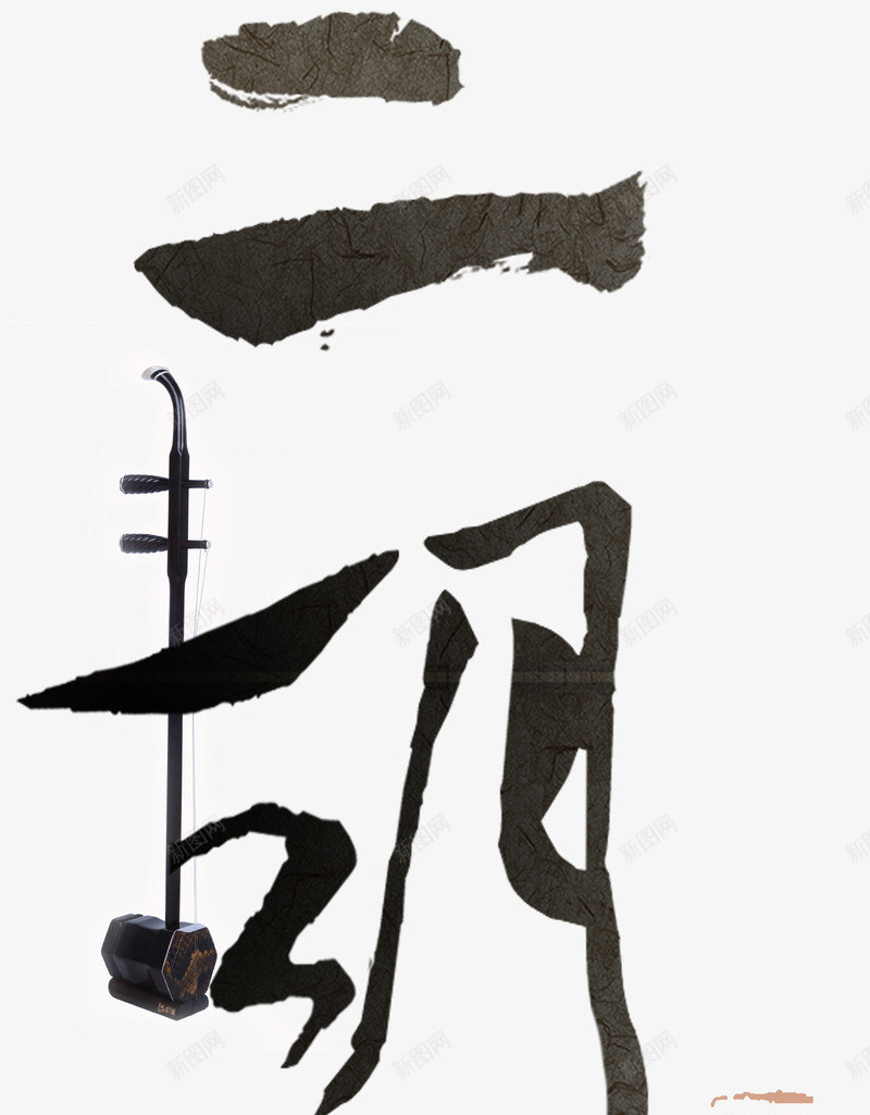 二胡国粹弦乐png免抠素材_新图网 https://ixintu.com 中国风 中国风二胡 乐器 二胡 二胡海报 创意 古风 培训班 字体 文字 祥云 艺术字