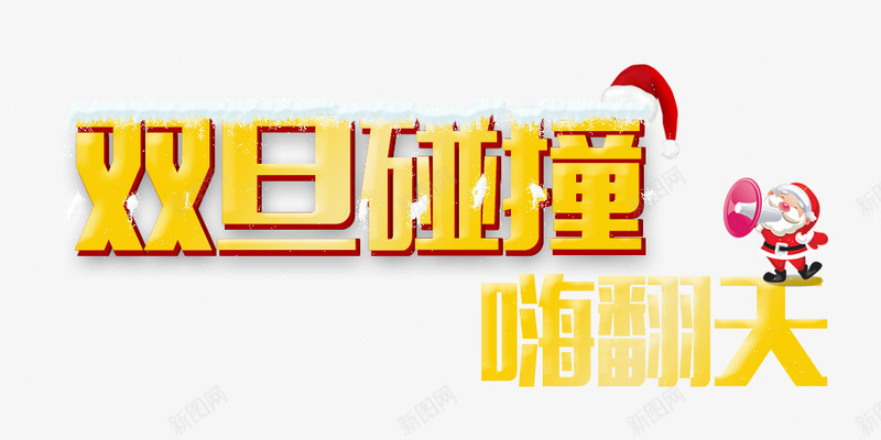 双旦碰撞嗨翻天艺术字字体排版png免抠素材_新图网 https://ixintu.com 元旦 双旦碰撞嗨翻天 圣诞节 字体排版 艺术字 节日