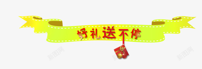 好礼送不停飘带png免抠素材_新图网 https://ixintu.com 元旦 喜庆 好礼送不停 红色 金色