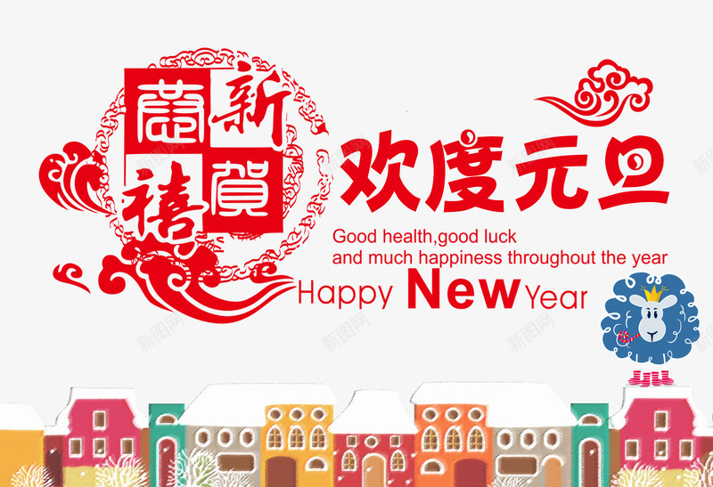 贺喜新春欢度元旦png免抠素材_新图网 https://ixintu.com 元旦 建筑 新春 红色