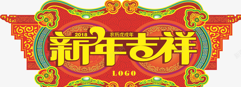 2018狗年新春吉祥门头png免抠素材_新图网 https://ixintu.com 2018狗年 吉祥狗年 年画 新年 春节 狗年大吉 狗年广告 狗年活动 门头设计