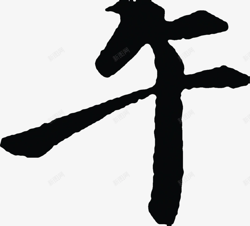 端午节字体午png免抠素材_新图网 https://ixintu.com 字体 端午节