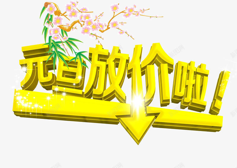 元旦放价啦png免抠素材_新图网 https://ixintu.com 促销 元旦 艺术字