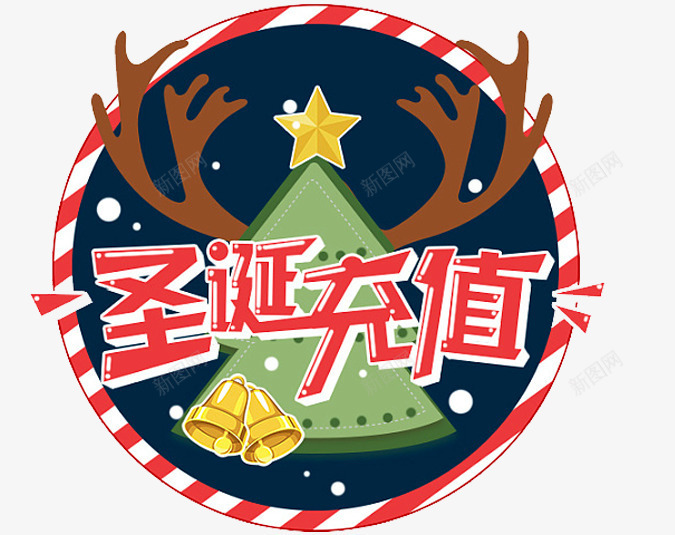 圣诞充值png免抠素材_新图网 https://ixintu.com 充值返利 圣诞优惠劵 圣诞充值 圣诞整点抢 圣诞秒杀 圣诞红利 整点抢 星星 秒杀