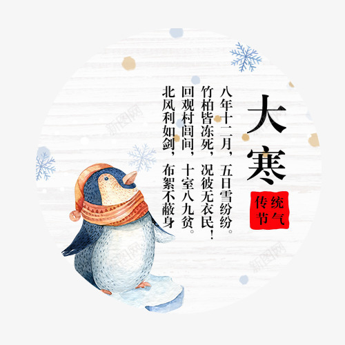 传统大寒png免抠素材_新图网 https://ixintu.com 传统节气 卡通雪花 圆形标签 大寒节气 手绘企鹅 装饰图