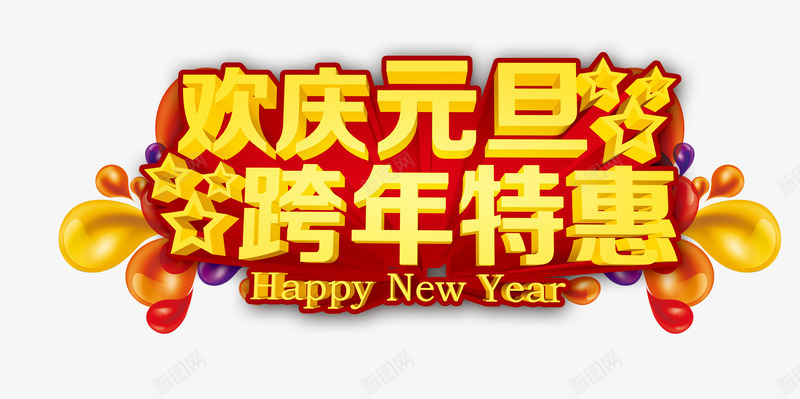 欢庆元旦跨年特惠png免抠素材_新图网 https://ixintu.com 优惠 促销 元旦 元旦免抠图片素材大全 元旦免费图片 元旦图片 元旦素材 元旦透明素材 彩色气球 艺术字 跨年
