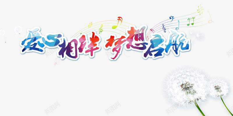 爱心相伴梦想起航创意png免抠素材_新图网 https://ixintu.com 创意 梦想起航 爱心相伴 艺术字 蒲公英