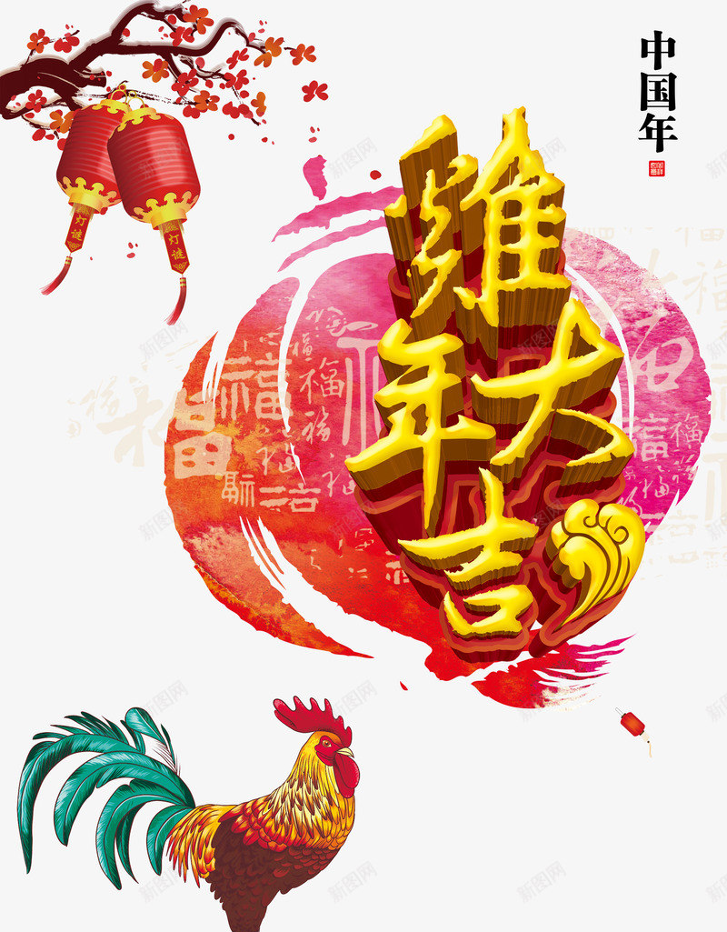 2017鸡年大吉海报png免抠素材_新图网 https://ixintu.com 2017新年 2017鸡年大吉 2017鸡年春节 中国传统文化 传统文化 传统节日 公鸡 手绘中国风 新年海报 鸡年 鸡年大吉 鸡年年会