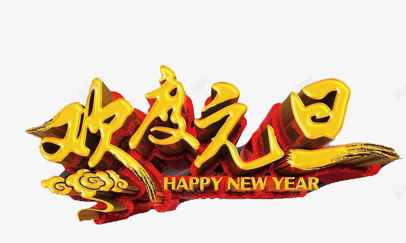 立体欢度元旦金色png免抠素材_新图网 https://ixintu.com 元旦 创意 字体 新年 立体 红色 英文 金色
