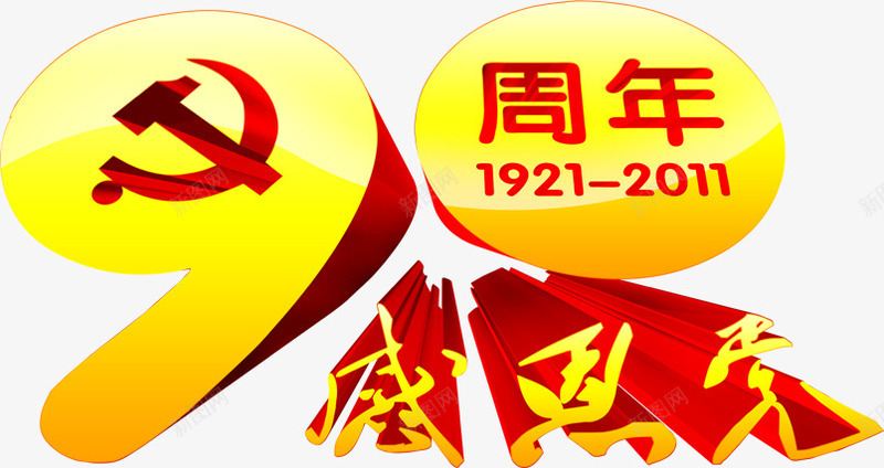 建党节节日立体字体效果png免抠素材_新图网 https://ixintu.com 字体 建党 效果 立体 节节 设计