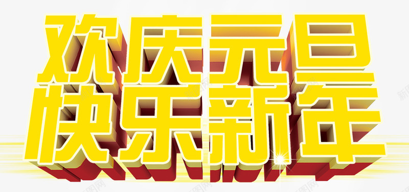 欢庆元旦png免抠素材_新图网 https://ixintu.com 快乐新年 欢庆元旦 艺术字