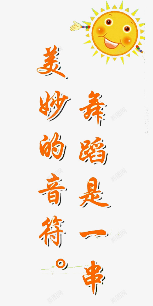 美妙的舞蹈png免抠素材_新图网 https://ixintu.com 太阳 文化墙 校园文化墙 舞 舞蹈 舞蹈培训 舞蹈室 舞蹈文化 跳舞 音符