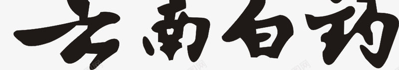 云南白药图标png_新图网 https://ixintu.com LOGO 云南白药 云南白药标识 药业