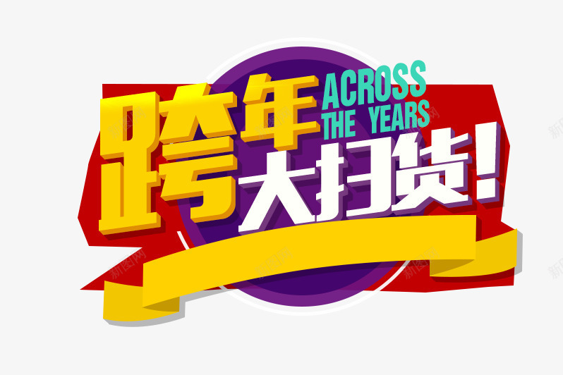 跨年大扫货png免抠素材_新图网 https://ixintu.com 元旦 大扫货 彩色 炫酷 艺术字 跨年