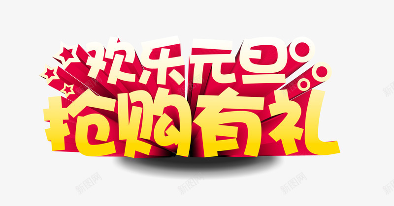 欢乐元旦抢购有礼png免抠素材_新图网 https://ixintu.com 元 元旦 元旦DM 元旦传单 元旦促销 元旦单页 元旦吊旗 元旦字 元旦宣传 元旦展板 元旦展架 元旦广告 元旦彩页 元旦感恩 元旦旅游 元旦日 元旦活动 元旦海报 元旦素材 元旦背景 元旦节 贺元旦