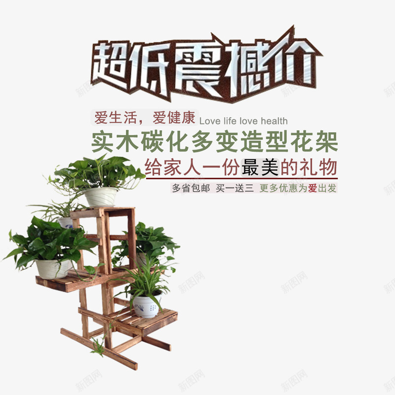 超低震撼价psd免抠素材_新图网 https://ixintu.com 促销 盆栽 花架 花盆 震撼促销