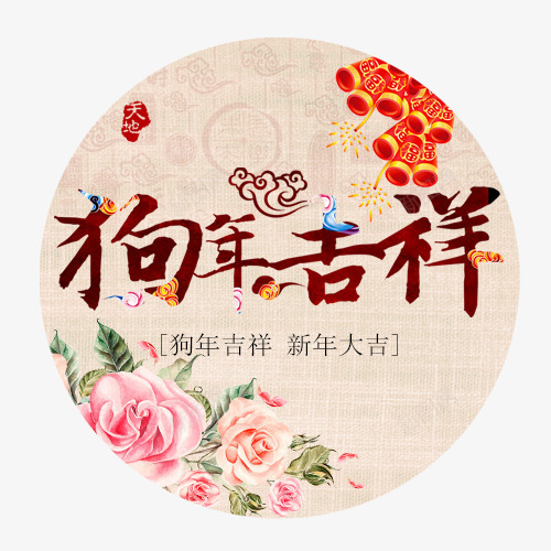 狗年吉祥png免抠素材_新图网 https://ixintu.com 2018 圆形标签 新年大吉 红色底纹 装饰字体 设计标签